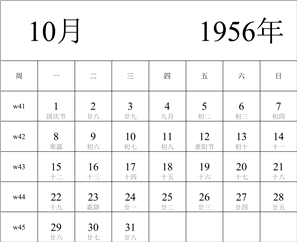 日历表1956年